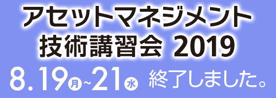 アセットマネジメント技術講習会