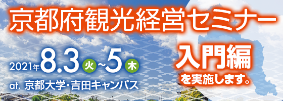 京都府観光経営入門セミナー