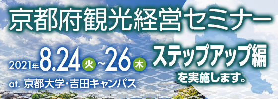 京都府観光経営ステップアップセミナー