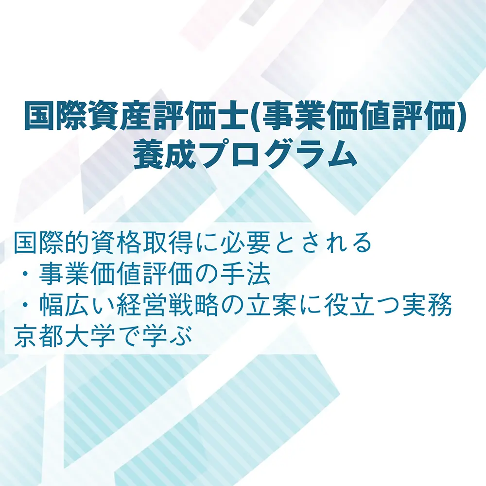 国際資産評価士（事業価値評価）養成プログラム