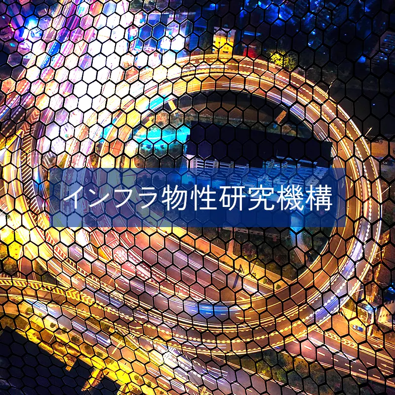 インフラ物性研究機構