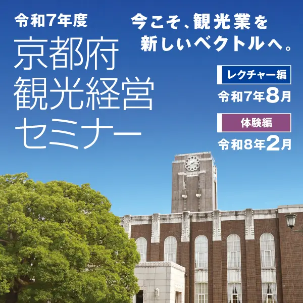 令和6年度 京都府観光経営セミナー